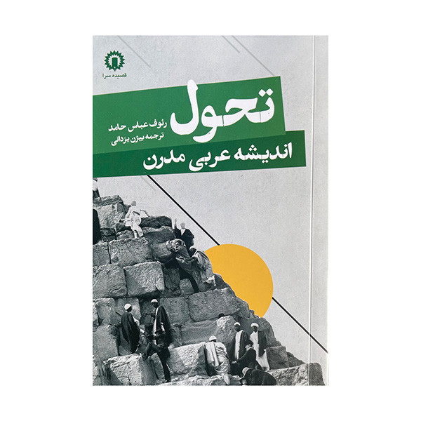 کتاب تحول اندیشه عربی مدرن اثر ریوف عباس حامد ترجمه بیژن یزدانی نشر قصیده سرا کتاب تحول اندیشه عربی مدرن اثر ریوف عباس حامد ترجمه بیژن یزدانی نشر قصیده سرا