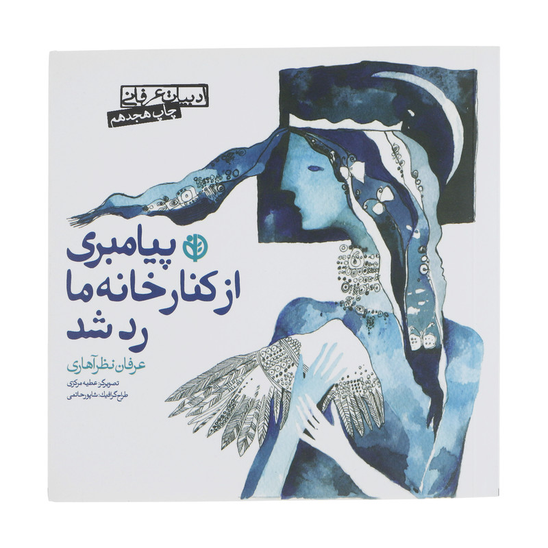 کتاب پیامبری از کنار خانه ما رد شد اثر عرفان نظر اهاری انتشارات صابرین کتاب پیامبری از کنار خانه ما رد شد اثر عرفان نظر اهاری انتشارات صابرین