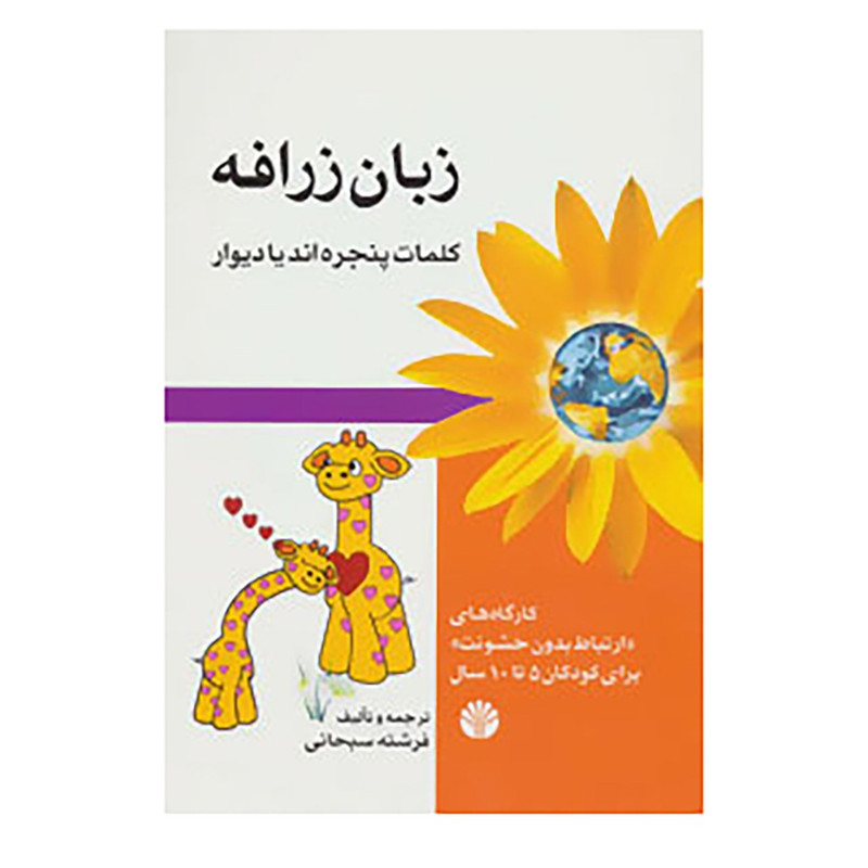 کتاب زبان زرافه اثر فرشته سبحانی کتاب زبان زرافه اثر فرشته سبحانی