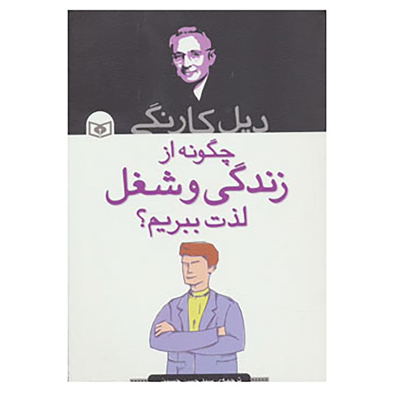 کتاب چگونه از زندگی و شغل لذت ببریم؟ اثر دیل کارنگی کتاب چگونه از زندگی و شغل لذت ببریم؟ اثر دیل کارنگی