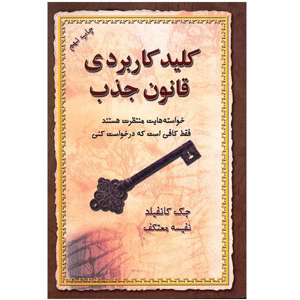 کتاب کلید کاربردی قانون جذب اثر جک کانفیلد کتاب کلید کاربردی قانون جذب اثر جک کانفیلد