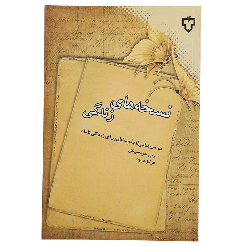 کتاب نسخه های زندگی اثر برنی اس سیگل کتاب نسخه های زندگی اثر برنی اس سیگل