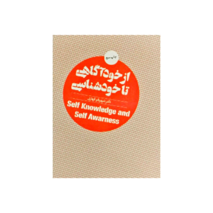 کتاب از خوداگاهی تا خودشناسی اثر دکتر شهربانو قهاری نشر روان شناسی و هنر