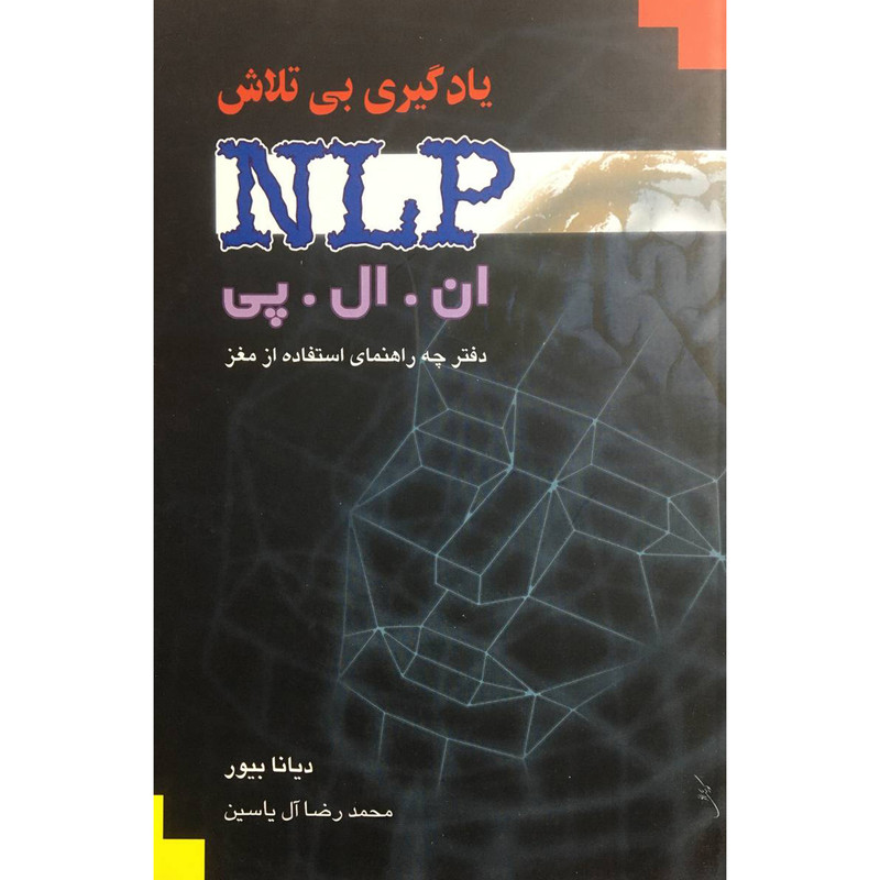 کتاب یادگیری بی تلاش اثر دیانا بیور نشر هامون کتاب یادگیری بی تلاش اثر دیانا بیور نشر هامون