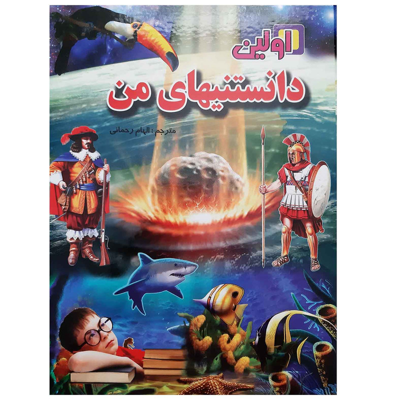 کتاب اولین دانستنی های من اطلاعات عمومی اثر اندی چارمن انتشارات لیدا کتاب اولین دانستنی های من اطلاعات عمومی اثر اندی چارمن انتشارات لیدا