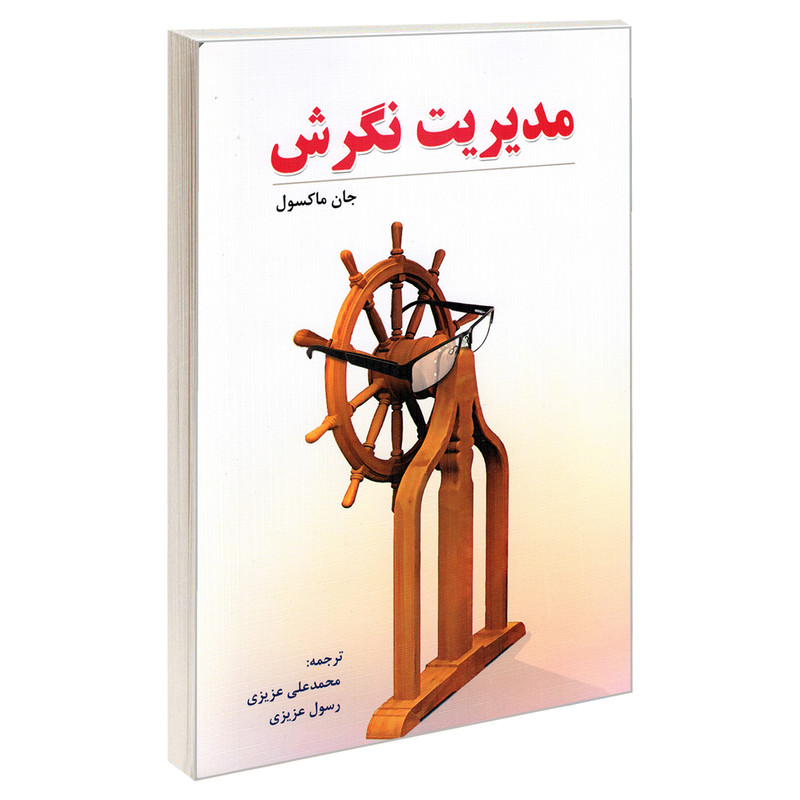 کتاب مدیریت نگرش اثر جان ماکسول انتشارات رویای سبز کتاب مدیریت نگرش اثر جان ماکسول انتشارات رویای سبز