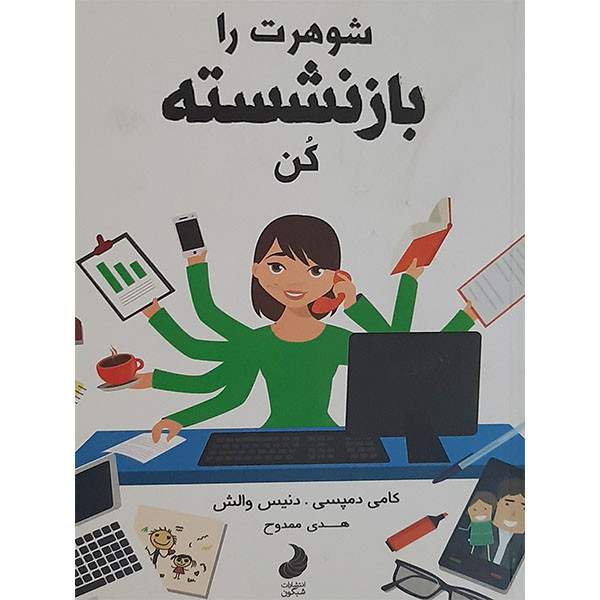 کتاب شوهرت را بازنشسته کن اثر کامی دمپسی و دنیس والش انتشارات شبگون کتاب شوهرت را بازنشسته کن اثر کامی دمپسی و دنیس والش انتشارات شبگون