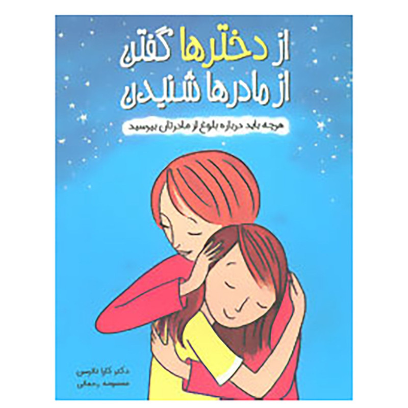 کتاب از دخترها گفتن از مادرها شنیدن اثر کارا ناترسن کتاب از دخترها گفتن از مادرها شنیدن اثر کارا ناترسن