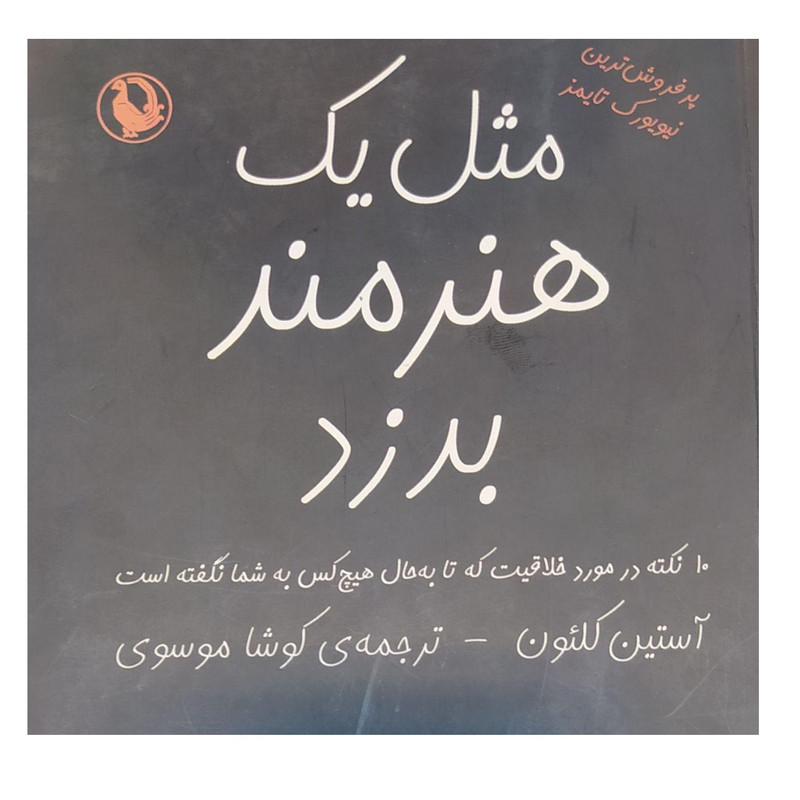 کتاب مثل یک هنرمند بدزد اثر استین کلیون انتشارات مروارید کتاب مثل یک هنرمند بدزد اثر استین کلیون انتشارات مروارید