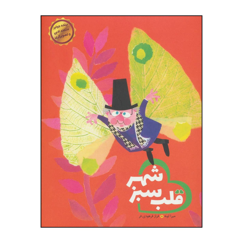 کتاب قلب سبز شهر اثر میرا لوبه نشر ایران بان کتاب قلب سبز شهر اثر میرا لوبه نشر ایران بان
