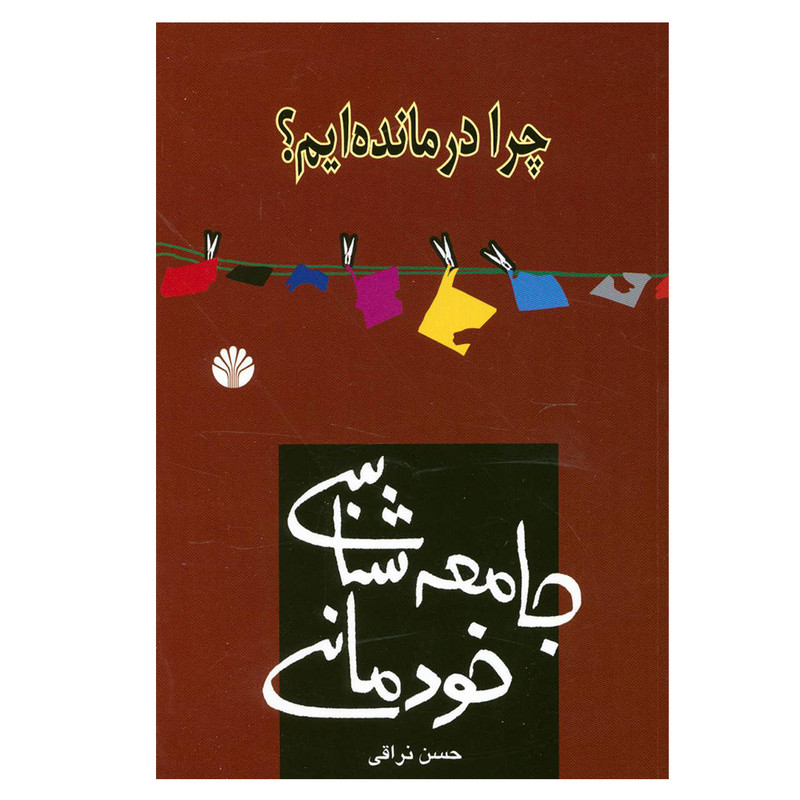 کتاب چرا درمانده ایم؟جامعه شناسی خودمانی اثر حسن نراقی نشر اختران کتاب چرا درمانده ایم؟جامعه شناسی خودمانی اثر حسن نراقی نشر اختران