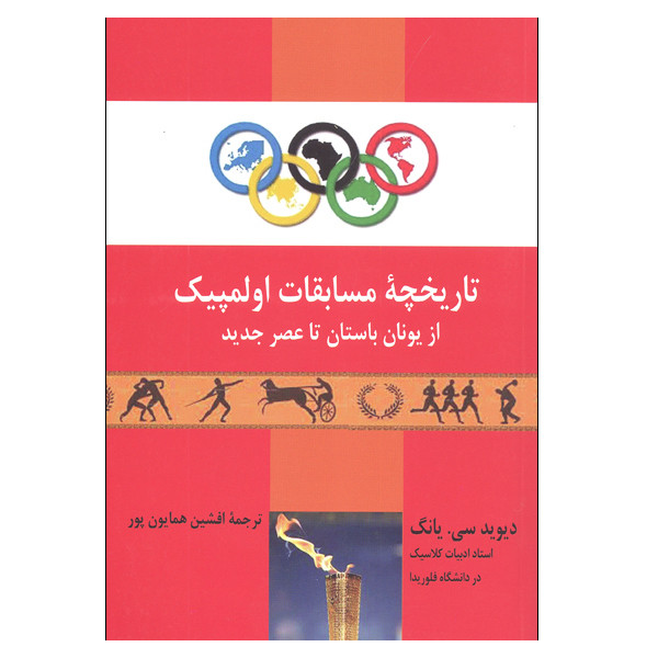 کتاب تاریخچه مسابقات اولمپیک از یونان باستان تا عصر جدید اثر دیوید سی. یانگ انتشارات پارس کتاب کتاب تاریخچه مسابقات اولمپیک از یونان باستان تا عصر جدید اثر دیوید سی. یانگ انتشارات پارس کتاب
