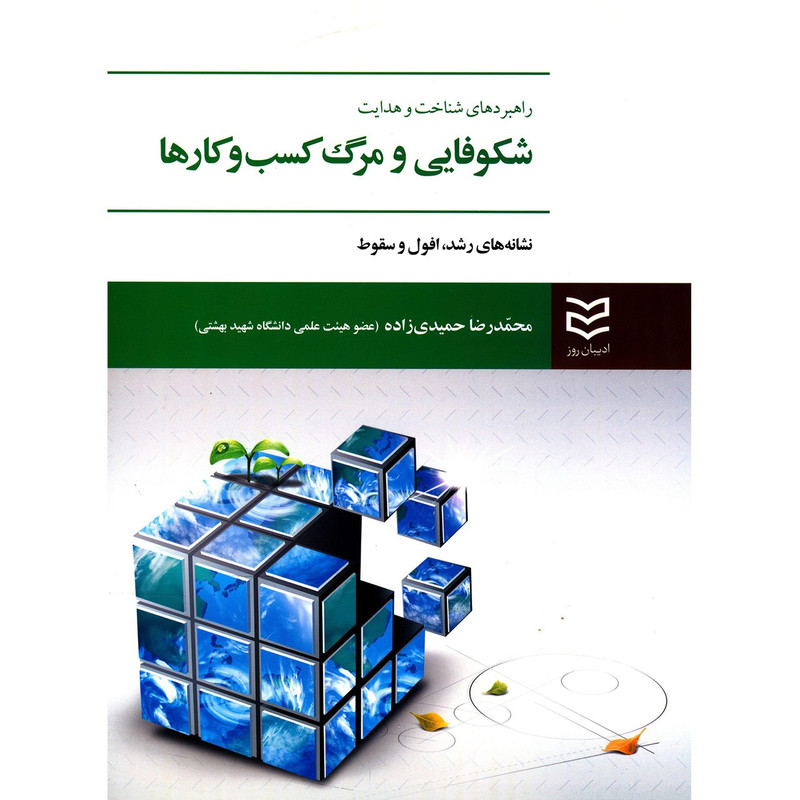 کتاب راهبردهای شناخت و هدایت شکوفایی و مرگ کسب و کارها اثر محمدرضا حمیدی زاده کتاب راهبردهای شناخت و هدایت شکوفایی و مرگ کسب و کارها اثر محمدرضا حمیدی زاده