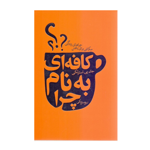 کتاب کافه ای به نام چرا اثر جان پی استرلکی انتشارات لیوسا کتاب کافه ای به نام چرا اثر جان پی استرلکی انتشارات لیوسا