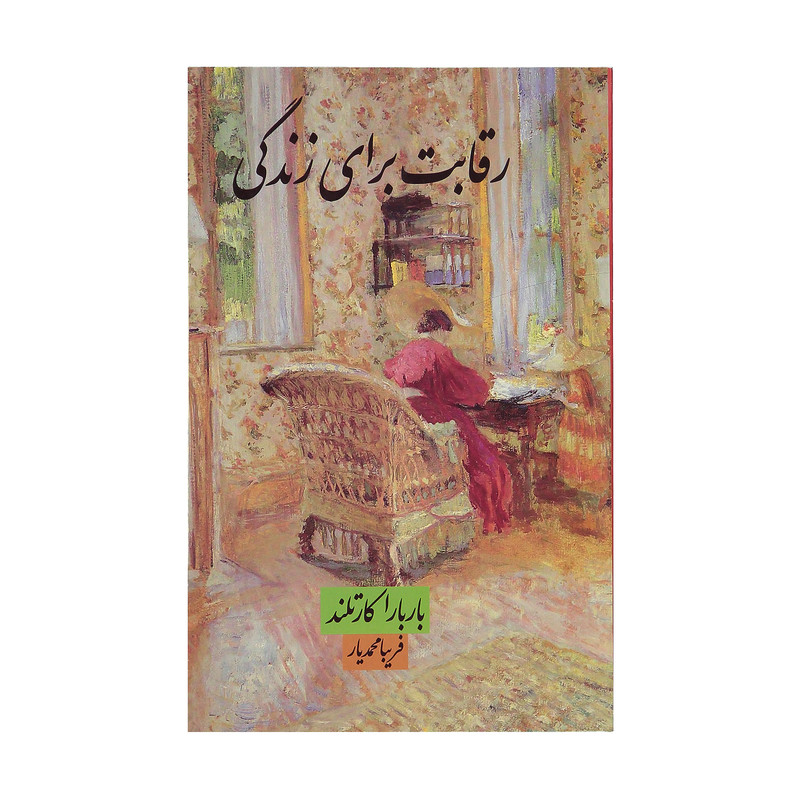 کتاب رقابت برای زندگی اثر باربارا کارتلند نشر مینیاتور کتاب رقابت برای زندگی اثر باربارا کارتلند نشر مینیاتور