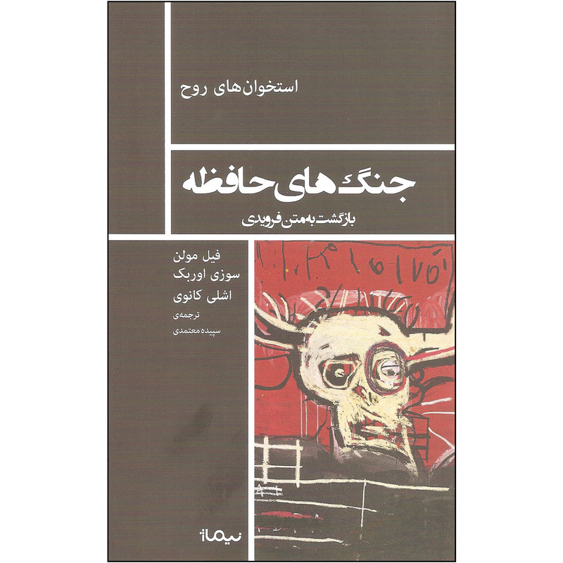 کتاب جنگ های حافظه اثر جمعی از نویسندگان نشر نیماژ کتاب جنگ های حافظه اثر جمعی از نویسندگان نشر نیماژ