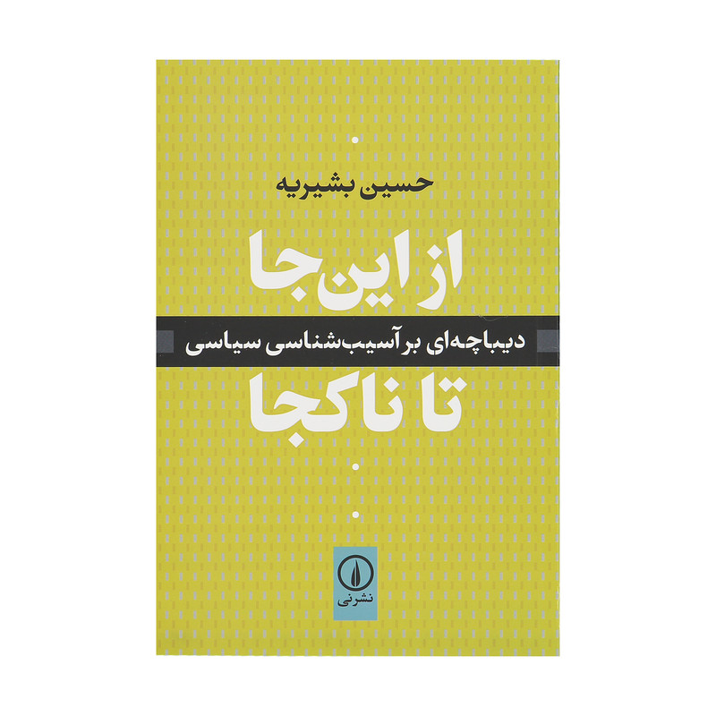 کتاب از این جا تا ناکجا اثر حسین بشیریه نشر نی کتاب از این جا تا ناکجا اثر حسین بشیریه نشر نی