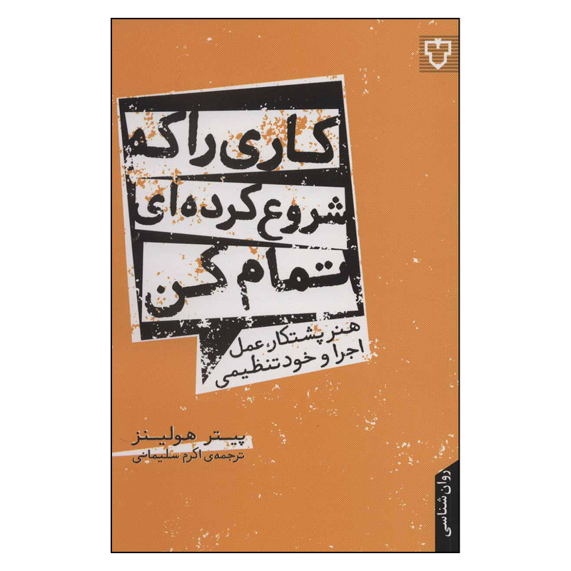 کتاب کاری را که شروع کرده ای تمام کن اثر پیتر هولینز نشر نقش و نگار کتاب کاری را که شروع کرده ای تمام کن اثر پیتر هولینز نشر نقش و نگار