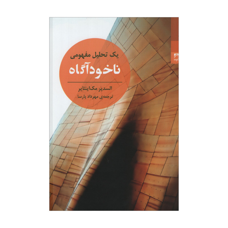 کتاب یک تحلیل مفهومی ناخوداگاه اثر السدیر مک اینتایر انتشارات شوند کتاب یک تحلیل مفهومی ناخوداگاه اثر السدیر مک اینتایر انتشارات شوند