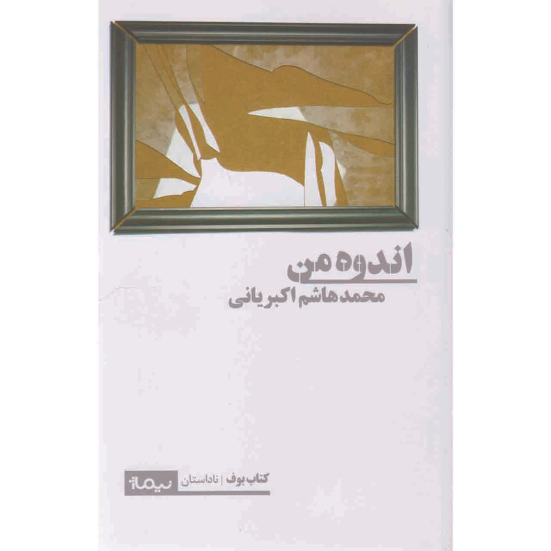 کتاب اندوه من اثر محمد هاشم اکبریانی نشر نیماژ کتاب اندوه من اثر محمد هاشم اکبریانی نشر نیماژ