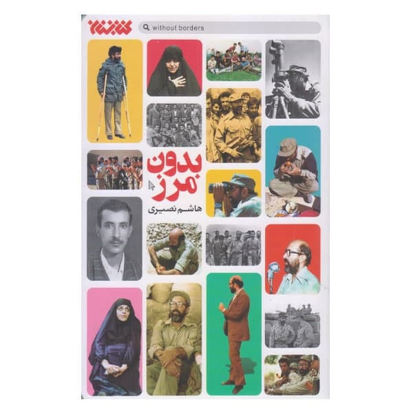 کتاب بدون مرز اثر هاشم نصیری انتشارات کتابستان معرفت کتاب بدون مرز اثر هاشم نصیری انتشارات کتابستان معرفت