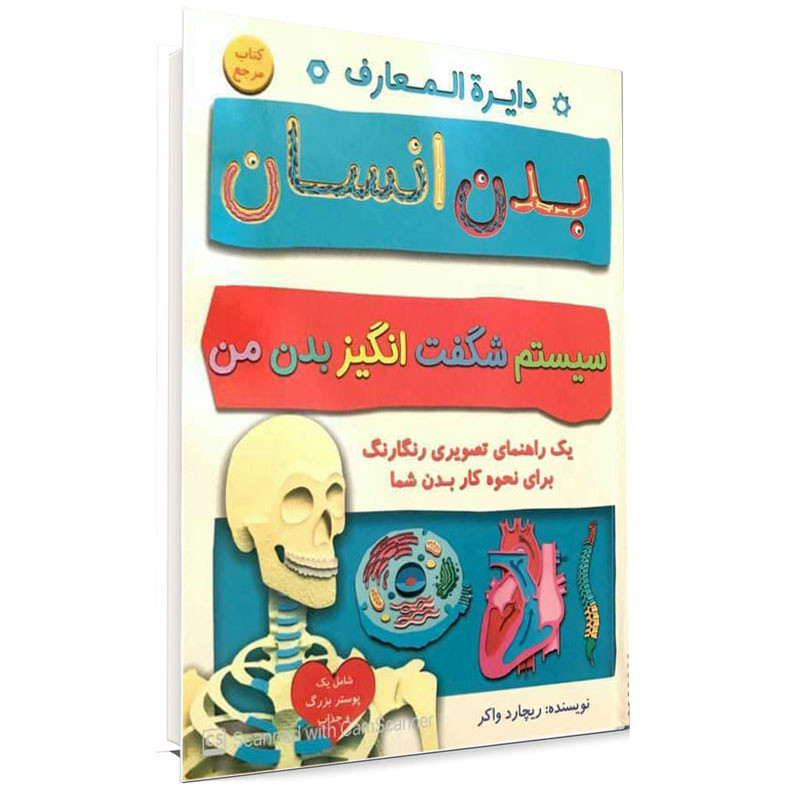 کتاب دایرهالمعارف بدن انسان اثر ریچارد واکر انتشارات اوای دوستی کتاب دایرهالمعارف بدن انسان اثر ریچارد واکر انتشارات اوای دوستی