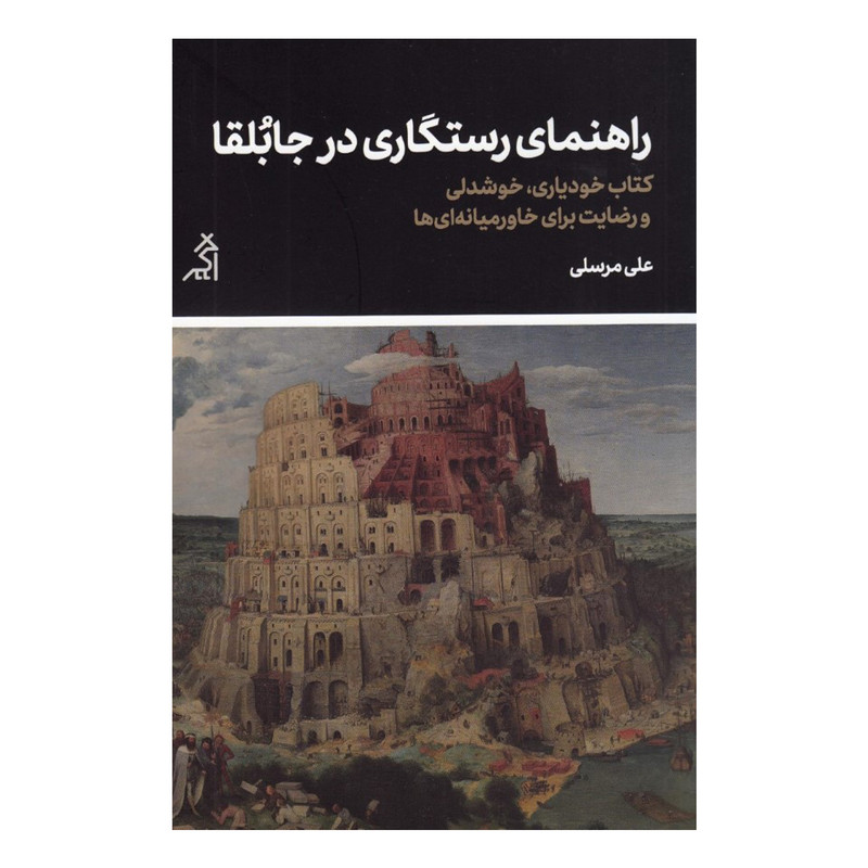 کتاب راهنمای رستگاری در جابلقا اثر علی مرسلی انتشارات اگر کتاب راهنمای رستگاری در جابلقا اثر علی مرسلی انتشارات اگر