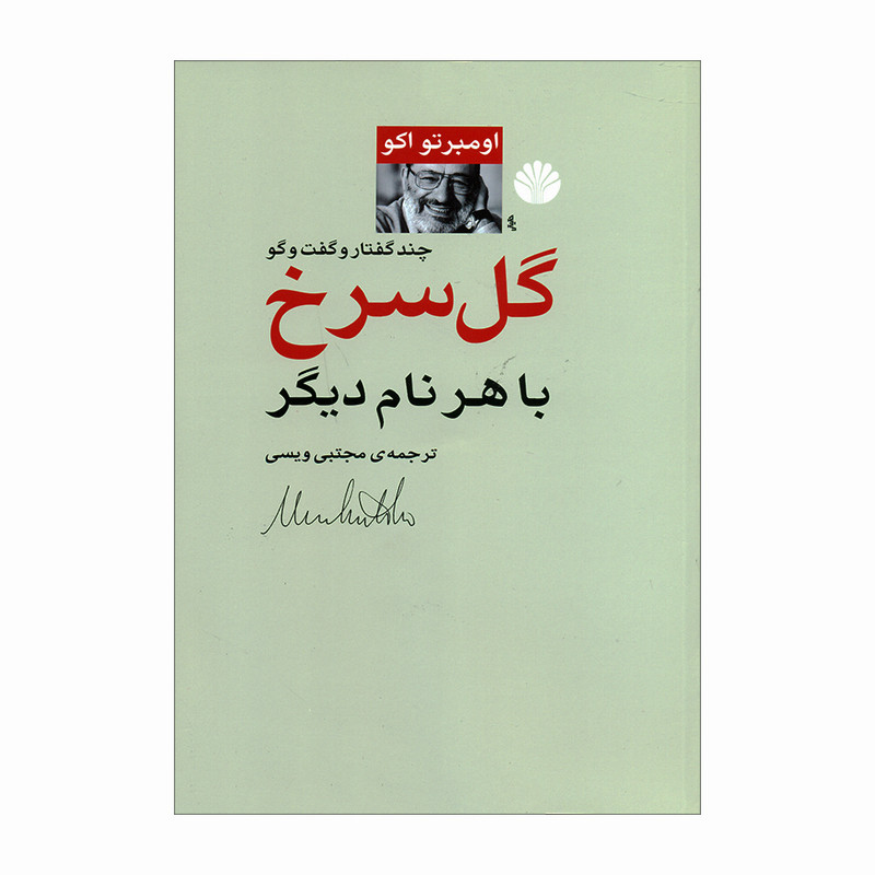 کتاب گل سرخ با هرنام دیگر اثر اومبرتو اکو نشر اختران کتاب گل سرخ با هرنام دیگر اثر اومبرتو اکو نشر اختران