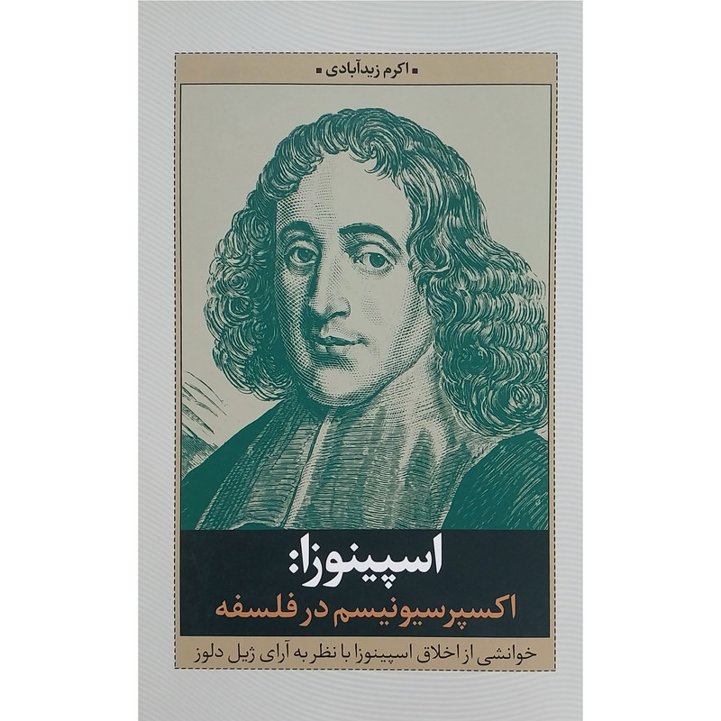 کتاب اسپینوزا اکسپرسیونیسم در فلسفه اثر اکرم زیدابادی انتشارات نقد فرهنگ کتاب اسپینوزا اکسپرسیونیسم در فلسفه اثر اکرم زیدابادی انتشارات نقد فرهنگ