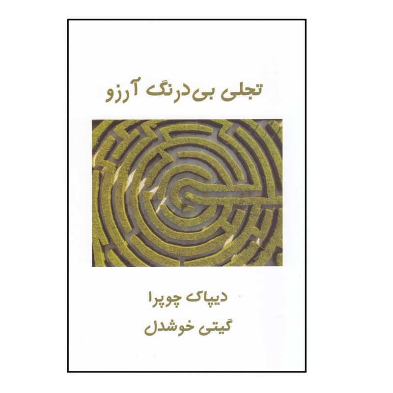 کتاب تجلی بی درنگ ارزو اثر دیپاک چوپرا نشر پیکان کتاب تجلی بی درنگ ارزو اثر دیپاک چوپرا نشر پیکان