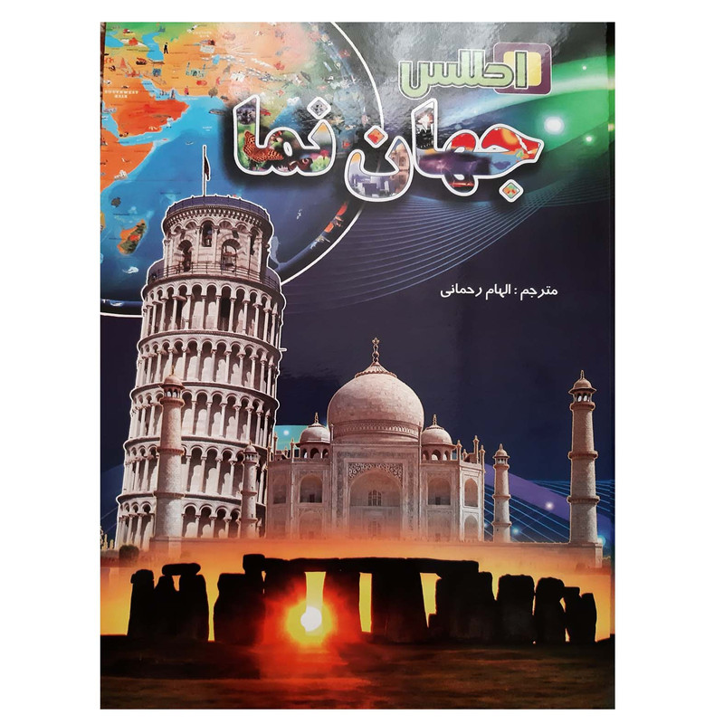 کتاب اطلس جهان نما اثر انیتا گانری انتشارات لیدا کتاب اطلس جهان نما اثر انیتا گانری انتشارات لیدا