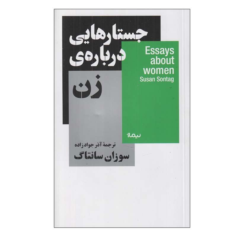 کتاب جستارهایی درباره ی زن اثر سوزان سانتاگ نشر نیماژ کتاب جستارهایی درباره ی زن اثر سوزان سانتاگ نشر نیماژ