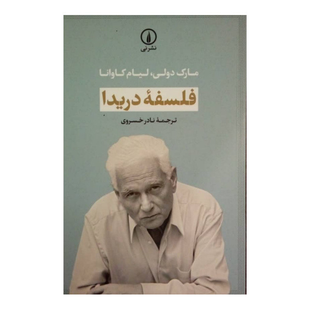 کتاب فلسفه دریدا اثر مارک دولی و لیام کاوانا انتشارات نی کتاب فلسفه دریدا اثر مارک دولی و لیام کاوانا انتشارات نی