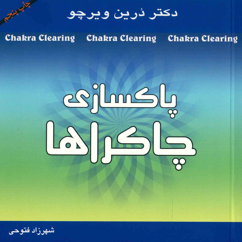کتاب پاکسازی چاکراها اثر درین ویرچو کتاب پاکسازی چاکراها اثر درین ویرچو
