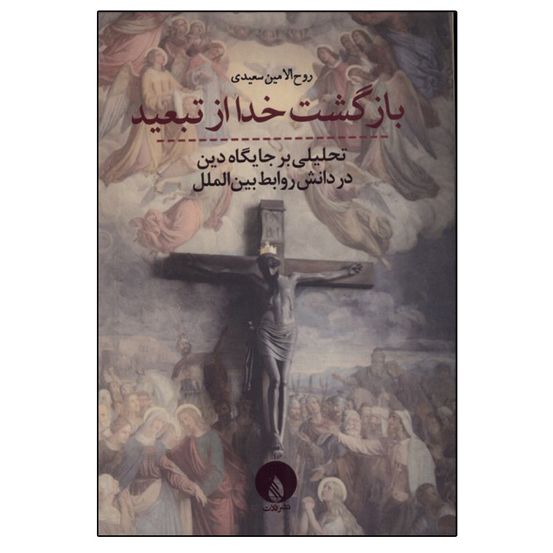 کتاب بازگشت خدا از تبعید اثر روح الامین سعیدی انتشارات فلات کتاب بازگشت خدا از تبعید اثر روح الامین سعیدی انتشارات فلات