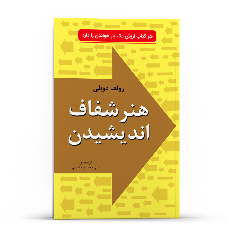 کتاب هنر شفاف اندیشیدن در زمینه تصمیمگیری شناخت و اشتباهها از جنبه های روانشناسی اثر رولف دوبلی انتشارات خلاق کتاب هنر شفاف اندیشیدن در زمینه تصمیمگیری شناخت و اشتباهها از جنبه های روانشناسی اثر رولف دوبلی انتشارات خلاق