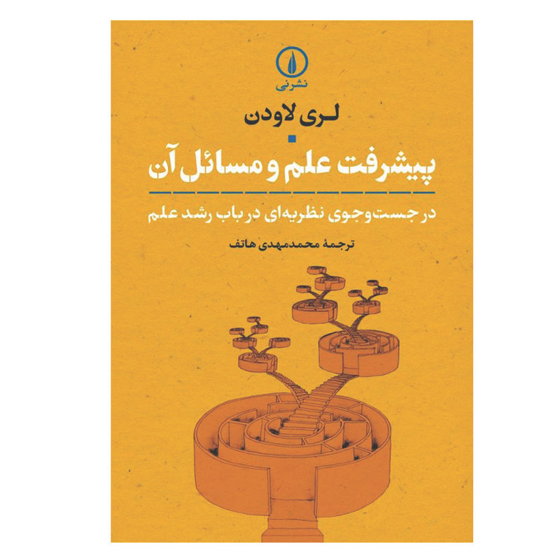 کتاب پیشرفت علم و مسایل ان اثر لری لاودن نشر نی کتاب پیشرفت علم و مسایل ان اثر لری لاودن نشر نی