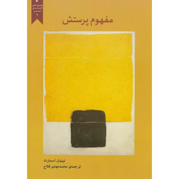 کتاب مفهوم پرستش اثر نینیان اسمارت انتشارات پارسیک کتاب مفهوم پرستش اثر نینیان اسمارت انتشارات پارسیک