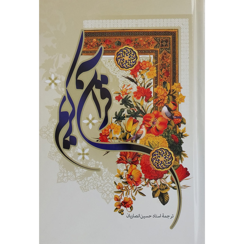 کتاب قران کریم اثر حسین انصاریان انتشارات به نشر کتاب قران کریم اثر حسین انصاریان انتشارات به نشر
