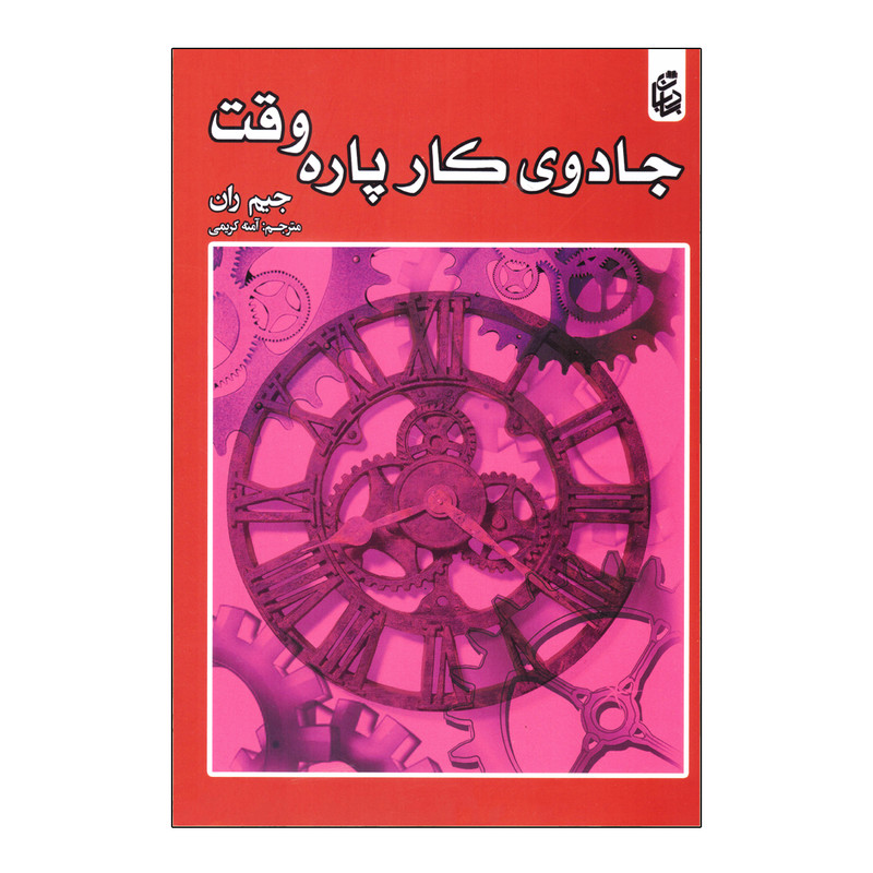 کتاب جادوی کار پاره وقت اثر جیم ران انتشارات بادبان کتاب جادوی کار پاره وقت اثر جیم ران انتشارات بادبان