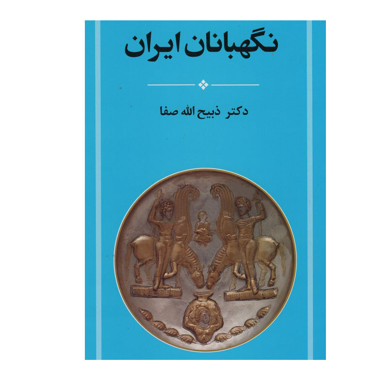 کتاب نگهبانان ایران اثر دکتر ذبیح الله صفا انتشارات جامی کتاب نگهبانان ایران اثر دکتر ذبیح الله صفا انتشارات جامی