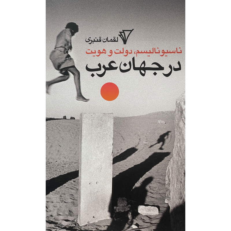 کتاب ناسیونالیسم دولت هویت در جهان عرب اثر لقمان قنبری انتشارات هزاره سوم اندیشه کتاب ناسیونالیسم دولت هویت در جهان عرب اثر لقمان قنبری انتشارات هزاره سوم اندیشه