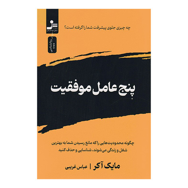 کتاب پنج عامل موفقیت اثر مایک اکر ترجمه عباس غریبی نشر نسل نواندیش کتاب پنج عامل موفقیت اثر مایک اکر ترجمه عباس غریبی نشر نسل نواندیش