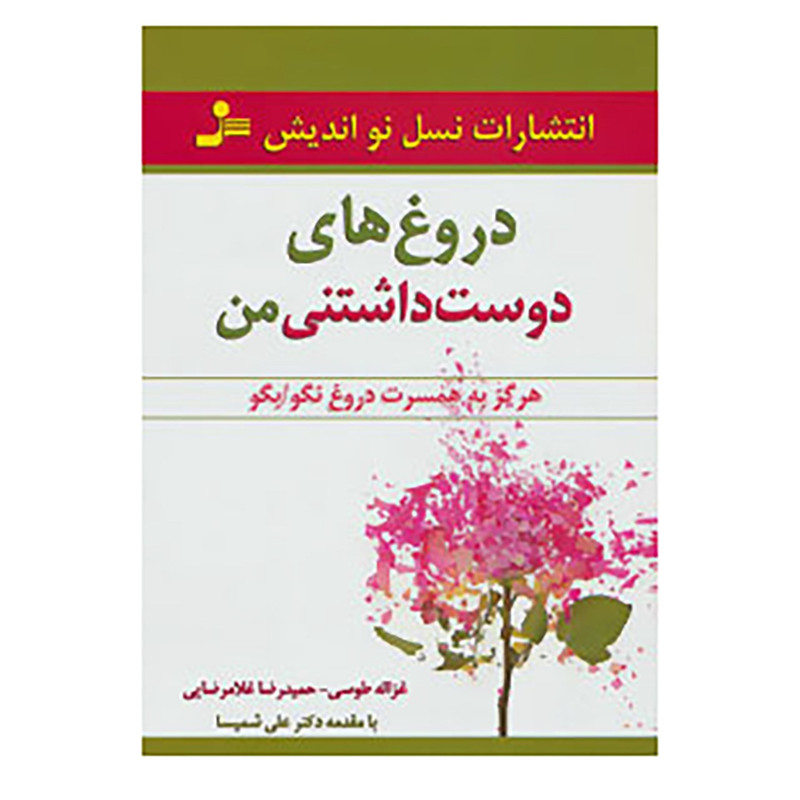 کتاب دروغ های دوست داشتنی من اثر غزاله طوسی،حمیدرضا غلامرضایی کتاب دروغ های دوست داشتنی من اثر غزاله طوسی،حمیدرضا غلامرضایی