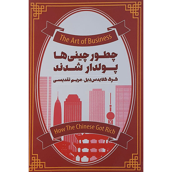 کتاب چطور چینی ها پولدار شدند اثر گرگ کلایدس دیل نشر پندار تابان کتاب چطور چینی ها پولدار شدند اثر گرگ کلایدس دیل نشر پندار تابان