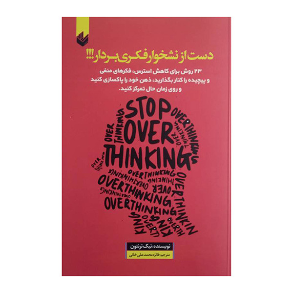 کتاب دست از نشخوار فکری بردار اثر نیک ترنتون ترجمه فایزه محمدعلی خانی انتشارات اندیشه کتاب دست از نشخوار فکری بردار اثر نیک ترنتون ترجمه فایزه محمدعلی خانی انتشارات اندیشه