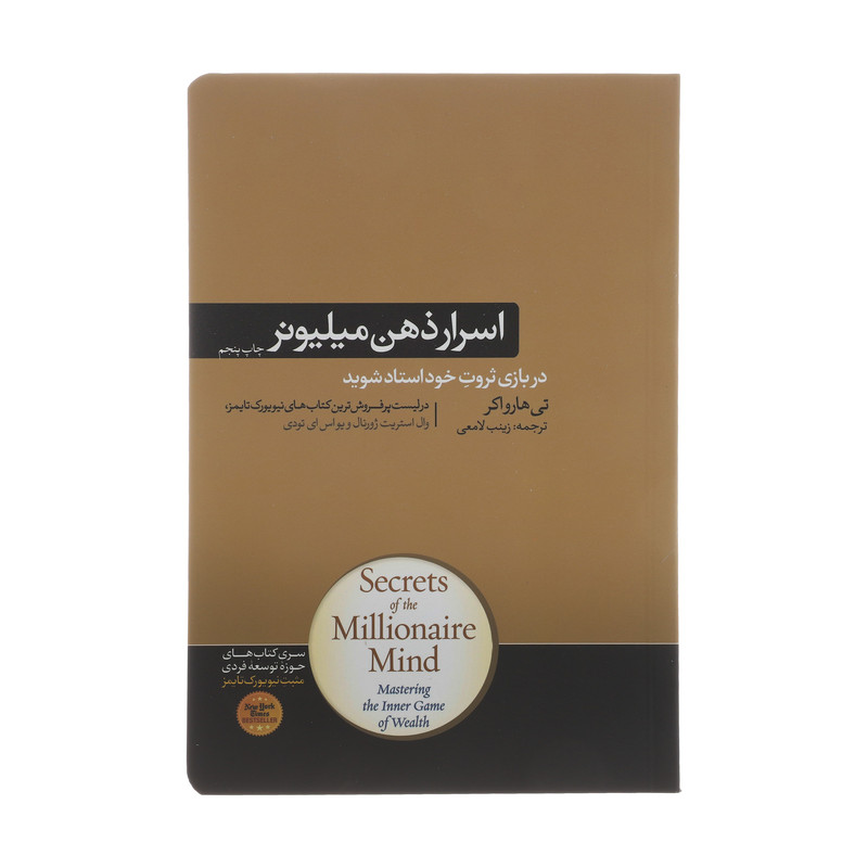 کتاب اسرار ذهن میلیونر اثر تی هارواکر نشر هورمزد کتاب اسرار ذهن میلیونر اثر تی هارواکر نشر هورمزد