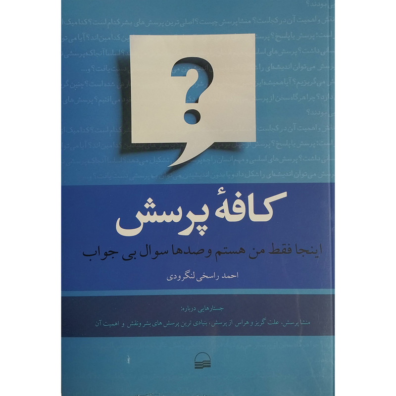 کتاب کافه پرسش اثر احمد راسخی لنگرودی انتشارات کویر کتاب کافه پرسش اثر احمد راسخی لنگرودی انتشارات کویر