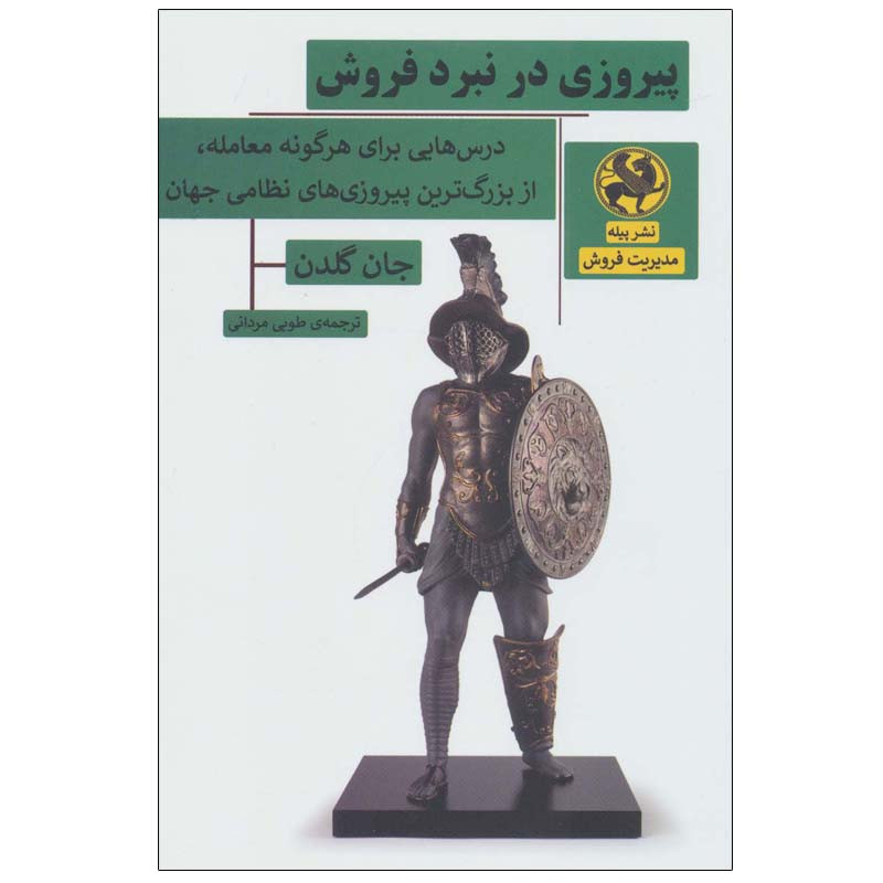 کتاب پیروزی در نبرد فروش اثر جان گلدن انتشارات پیله کتاب پیروزی در نبرد فروش اثر جان گلدن انتشارات پیله