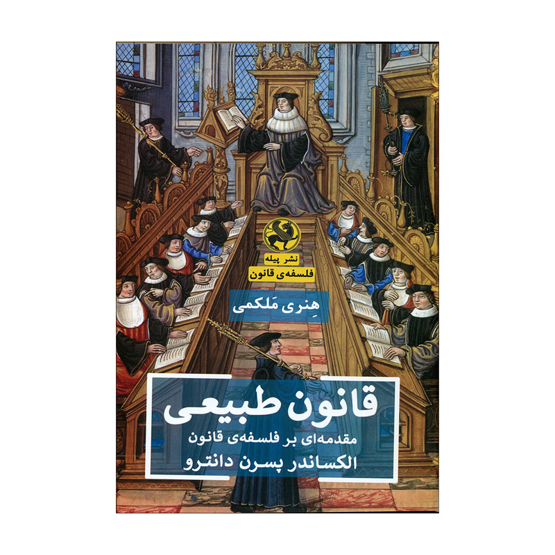 کتاب قانون طبیعی اثر الکساندر پسرن دانترو انتشارات پیله کتاب قانون طبیعی اثر الکساندر پسرن دانترو انتشارات پیله